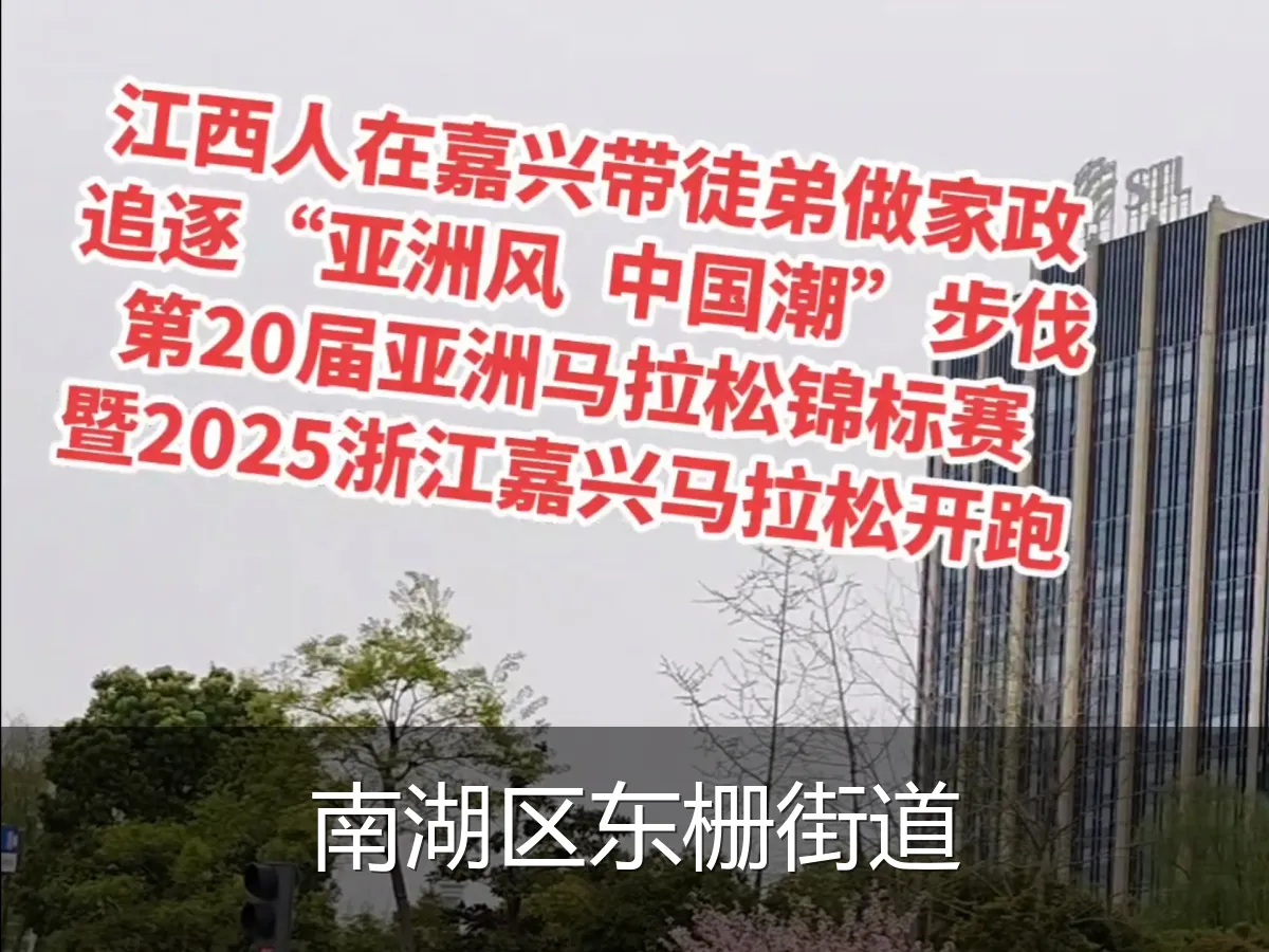南湖区东栅街道