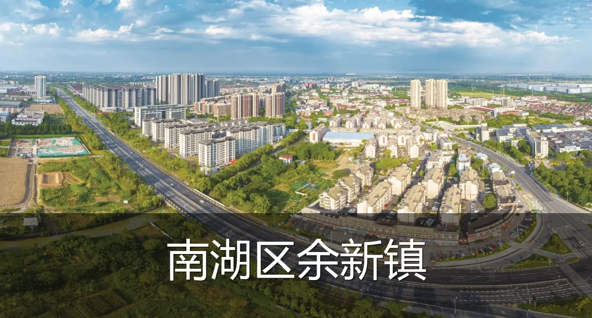 南湖区余新镇