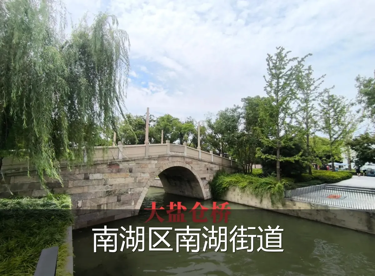 南湖区南湖街道