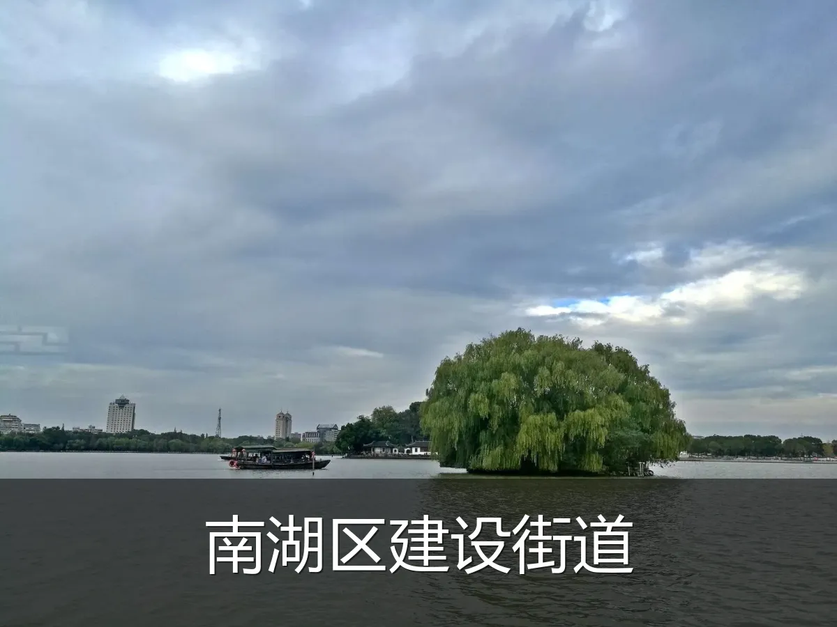 南湖区建设街道