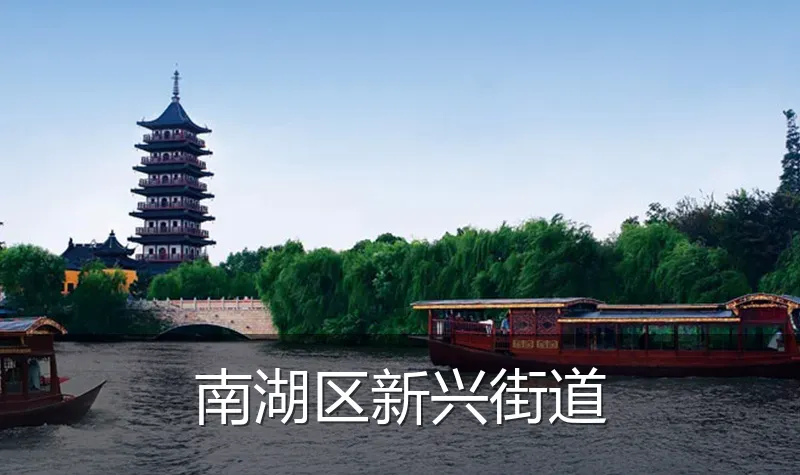 南湖区新兴街道
