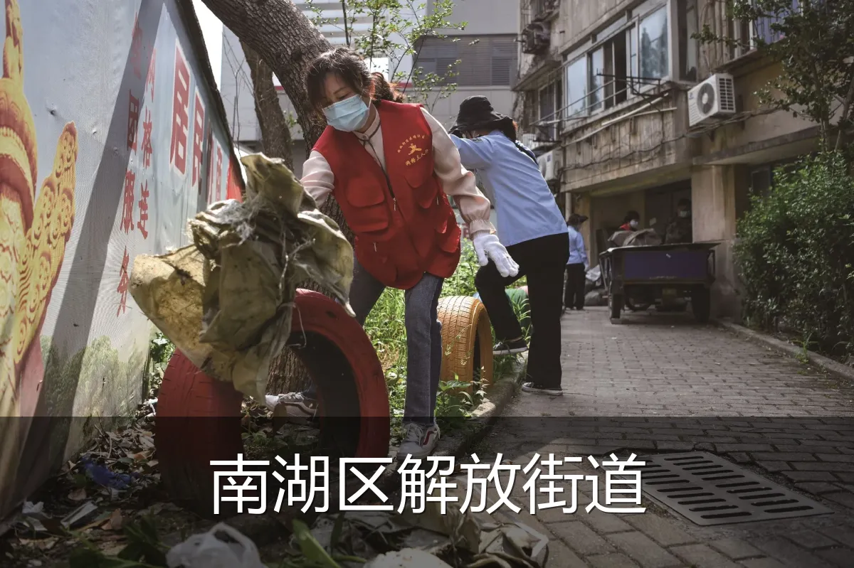 南湖区解放街道